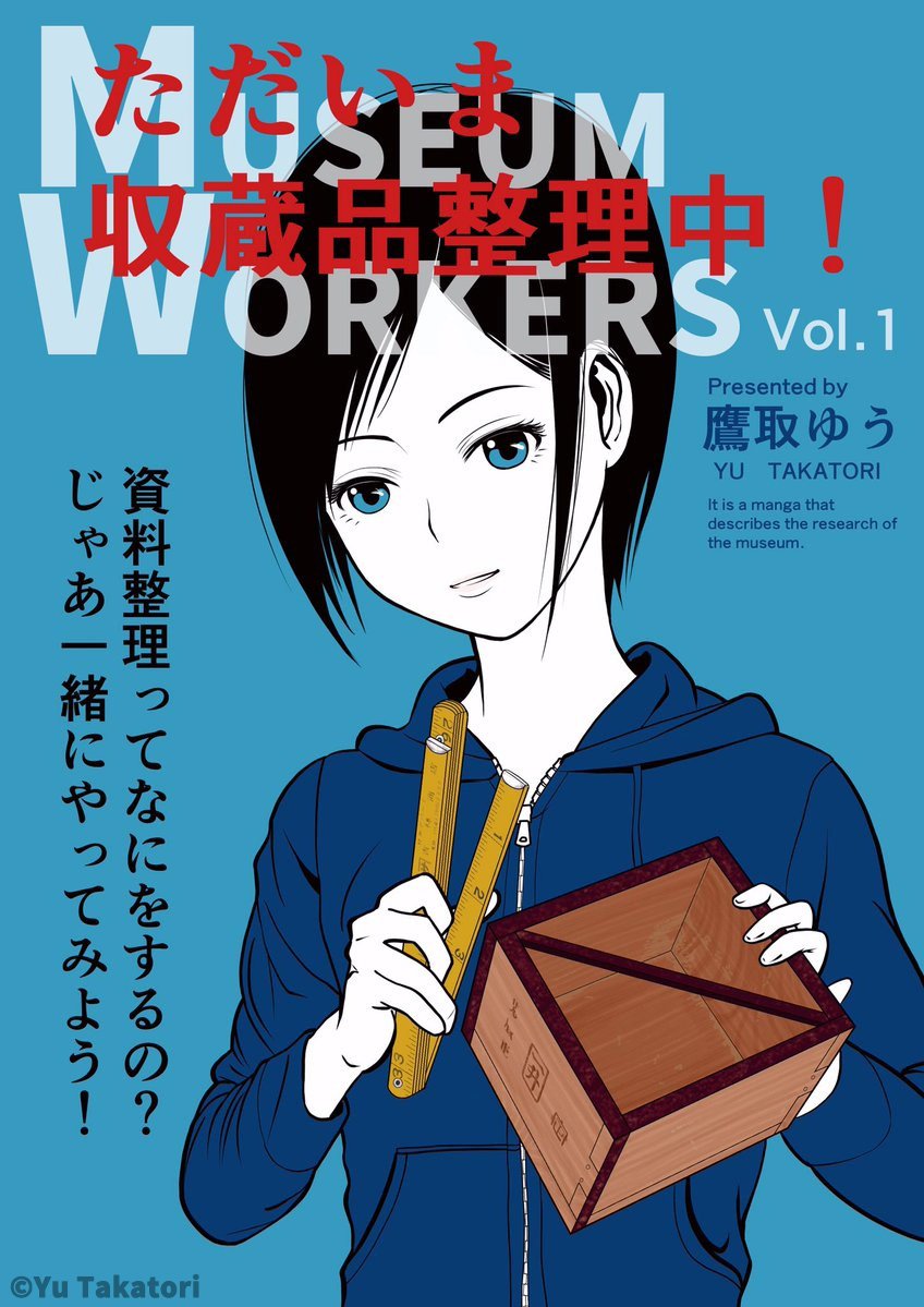 いよいよ明日!
5月12日(日) #コミティア128 に参加します。

スペースNo.:ひ28a
サークル名:キツネの窓

#ねとらぼ 様でご紹介いただいた博物館漫画を頒布します。

新刊『異聞 ただいま収蔵品整理中!Ⅱ』コピー誌/8P/¥100
ちょっぴり怖い話です。

#comitia128 #博物館 #資料館 #学芸員 #漫画 