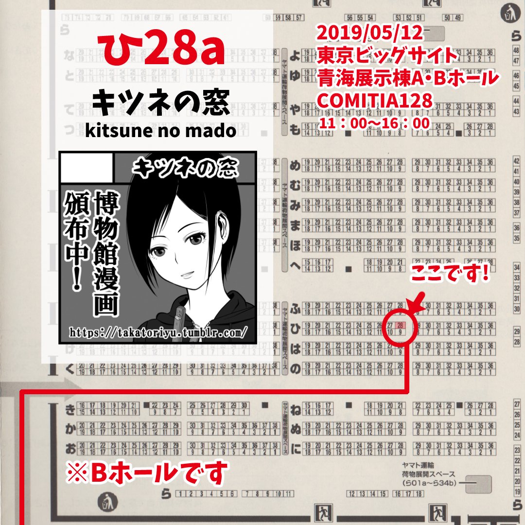 いよいよ明日!
5月12日(日) #コミティア128 に参加します。

スペースNo.:ひ28a
サークル名:キツネの窓

#ねとらぼ 様でご紹介いただいた博物館漫画を頒布します。

新刊『異聞 ただいま収蔵品整理中!Ⅱ』コピー誌/8P/¥100
ちょっぴり怖い話です。

#comitia128 #博物館 #資料館 #学芸員 #漫画 