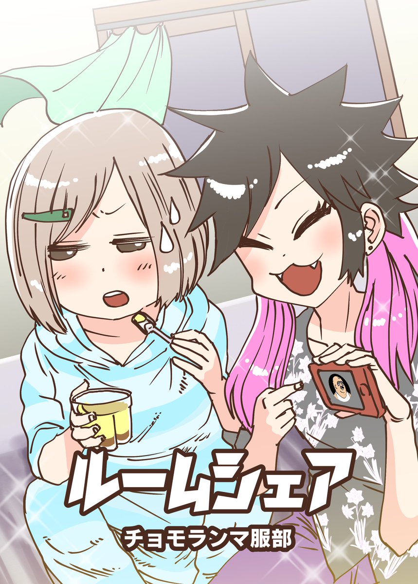 いよいよ明日です！

サークル「揺れるマンボウ」へ07a
COMITIA128
日程：2019年5月12日（日）11:00～16:00
場所：東京ビッグサイト青海展示棟A・B 会場（場所がいつもと違うので注意）

新刊「ルームシェ… 