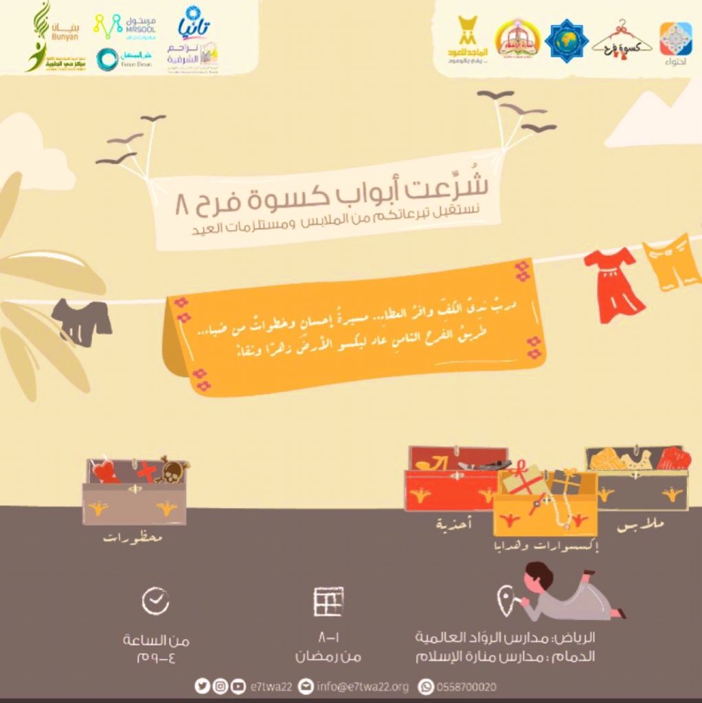 abdulmohsan16's tweet photo. 🛑 رمضان فرصة للتبرع بما لا نحتاج من الملابس وغيرها لمن يستفيد منها.. حملة كسوة فرح سهلوا الموضوع فبإمكانكم إيصال التبرعات لمقر الحملة بمدارس الرواد العالمية أو يستلمها منكم أحد مندوبي تطبيق مرسول🏎

تفاصيل كسوة فرح بالصور وهي مستمرة للثامن من رمضان ⬇️ https://t.co/ZvR6c3rjN4