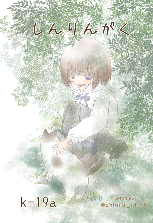 宣伝に参りました✨
明日のCOMITIA128、スペースは「K09a」しんりんがく です。
新刊は「空の青さ♯10」前半最終話になります。
「森林ノォト2」は東京初売りです。どうぞよしなに(*'꒳`*)♡

新刊、予定どおりに出ます!見に来てね!✨

#COMITIA128 