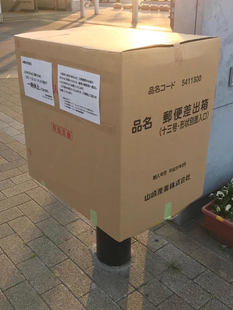 生まれる前のポスト初めて見た！こんな名前だったのね！
