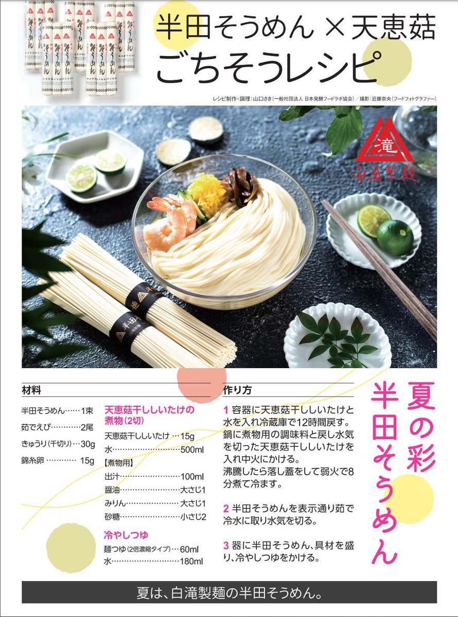 白滝製麺 森岡さん على تويتر こないだ山口さんレシピ考えてもらって 近藤さんに撮影してもらい 佐藤さんに構成してもらったpopが出来上がりました ガンガンお店に送り込んで銀河一美味しいそうめん売りまくって宇宙旅行いきます