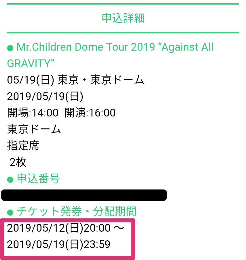 ミスチルライブツアー18 19の重力と呼吸チケットボード チケボ 本人確認 入場方法 チケット配信など電子チケットの注意点 ミスチル バカのバカblog