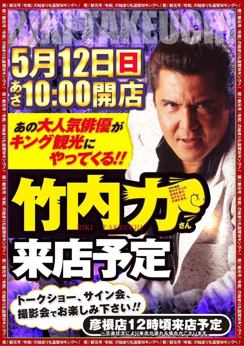 こんばんは 彦キンからのお知らせ 5月12日【日】 朝10時開店