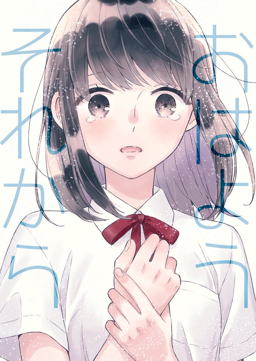 【創作漫画】おはようそれから

お付き合い1日目の二人のお話。
twitterでも1話目公開してみます。 