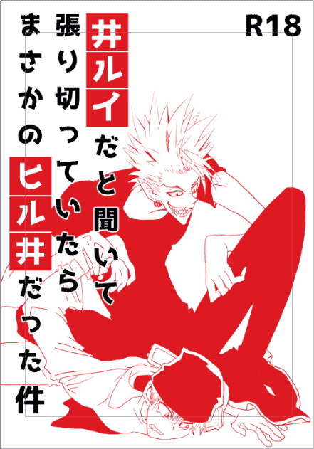 便乗悪ふざけ。うちに井ルイが存在しない訳。 