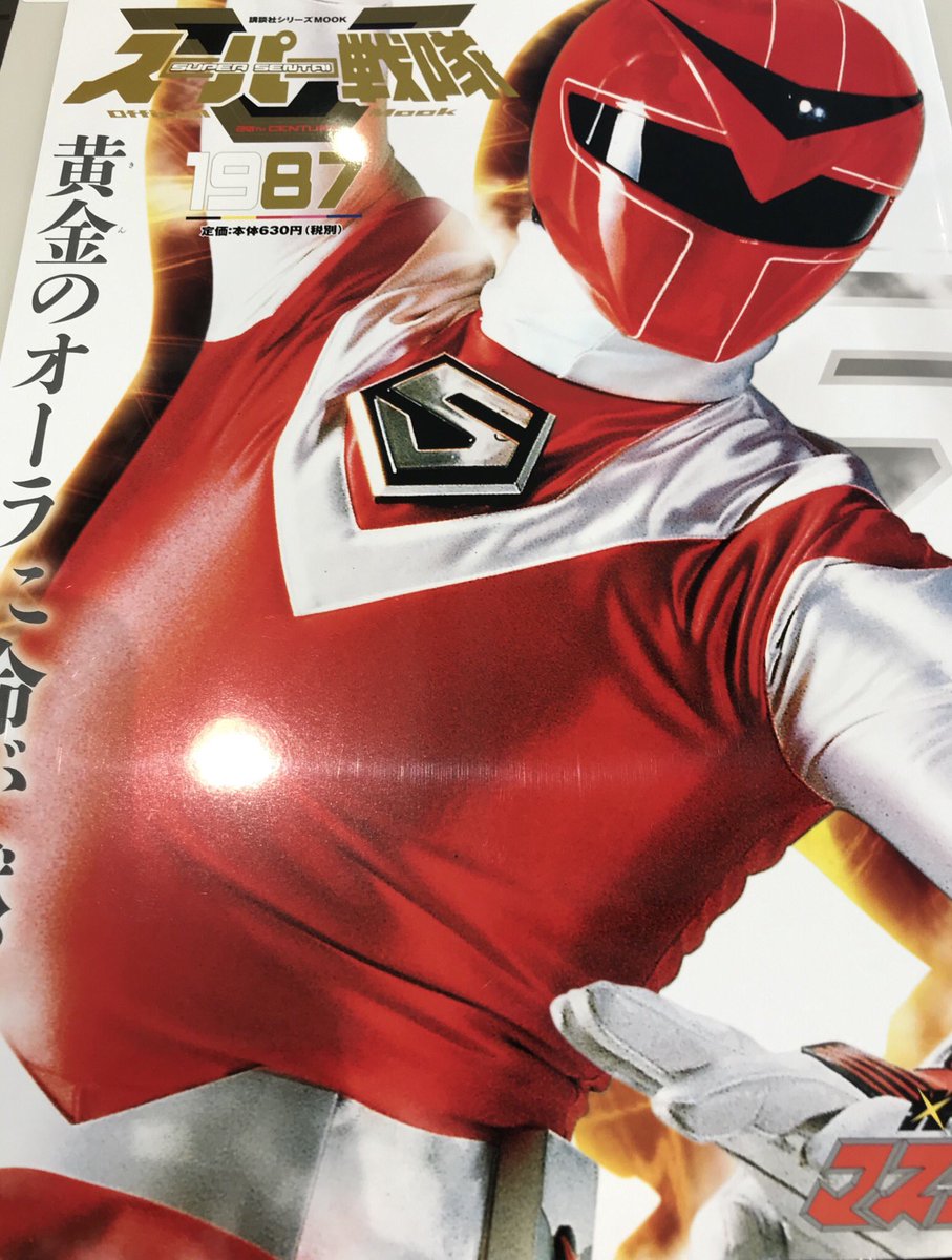 ついに出ました！スーパー戦MOOK『光戦隊マスクマン』。今日は久しぶり