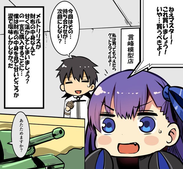 メルトリリス描き始めて最初期に描いた漫画再掲 メルトリリスにぐだがお近づきのしるしにヅダをプレゼントするが…ネタがマニアックすぎる気もするけども メルトリリス戦艦作るゲーム好きでしたよねw