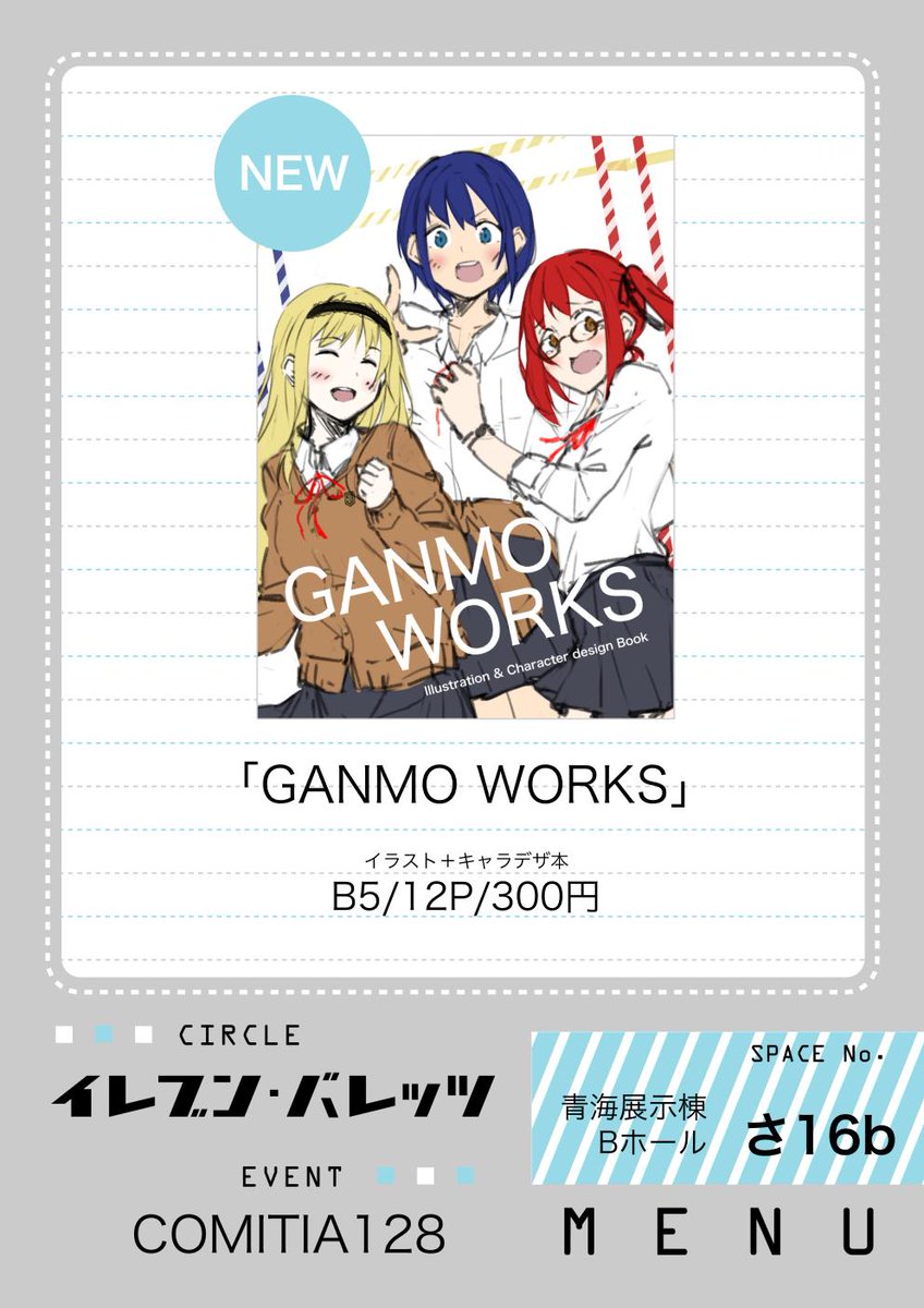 大変遅くなりましたがコミティア128お品書きです!

「GANMO WORKS」
・三人の女子高生のイラスト+キャラデザ本です。

 Bホール、さ-16b にてお待ちしております! 