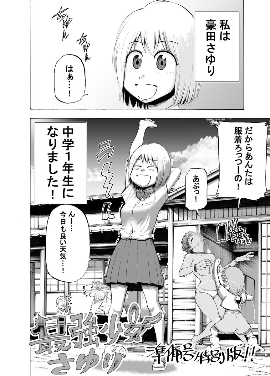 明日のコミティアの準備大詰めです。
最強少女さゆりの4ページ準備号!!家のプリンターで印刷したので数が刷れなかったので、本を買って下さった方で希望者に購入特典にしたいと思います。
40部ほどなのでほしい方はお早めに! #最強少女さゆり #準備号 #コミティア128