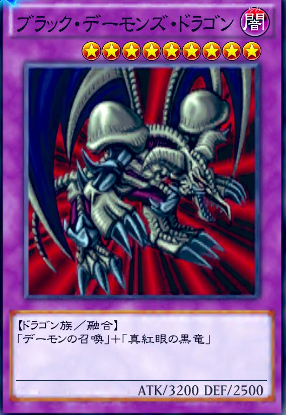 俺はマジックカード『融合』を発動！ 手札の『真紅眼の黒竜』と