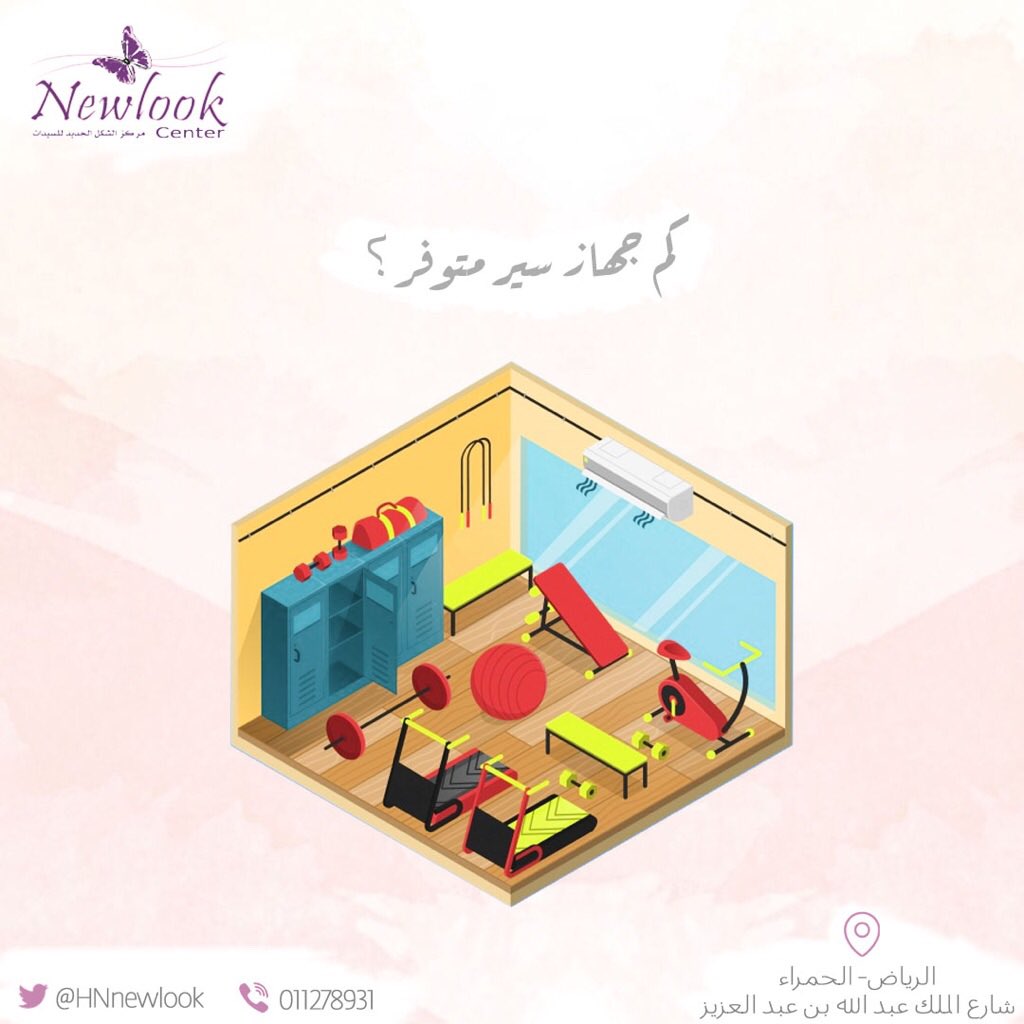 NewLook_center's tweet photo. كم جهاز سير متوفر في الصورة ؟ #نيولوك https://t.co/Wp0jUbZUma