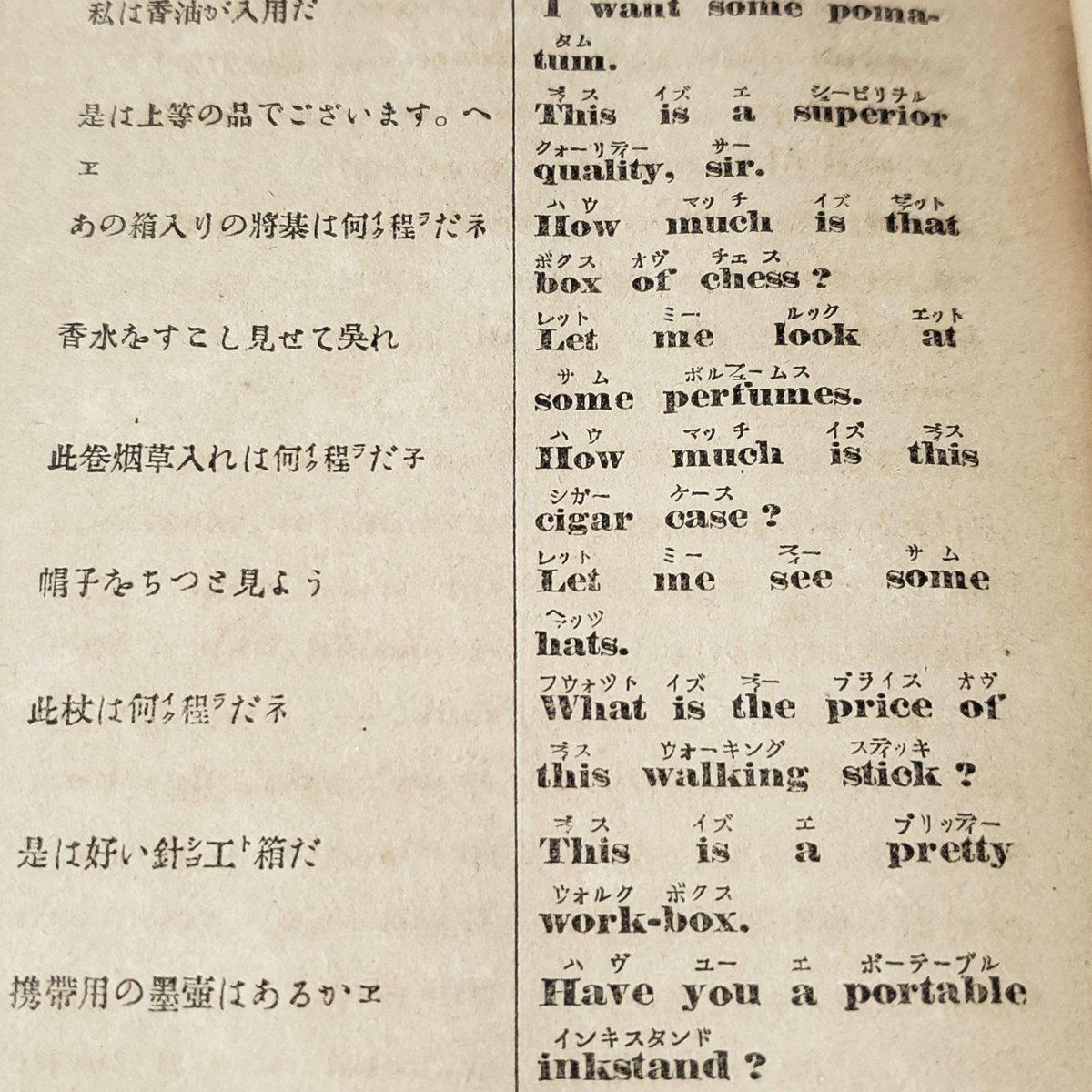 Picoroco 明治30年の英会話独習本 独修 英和新会話 日常的な言い回しがいちいち楽しいのだが Sirをヘェと訳すセンス へつらい感がよく出ている名訳なのでは 東京蚤の市