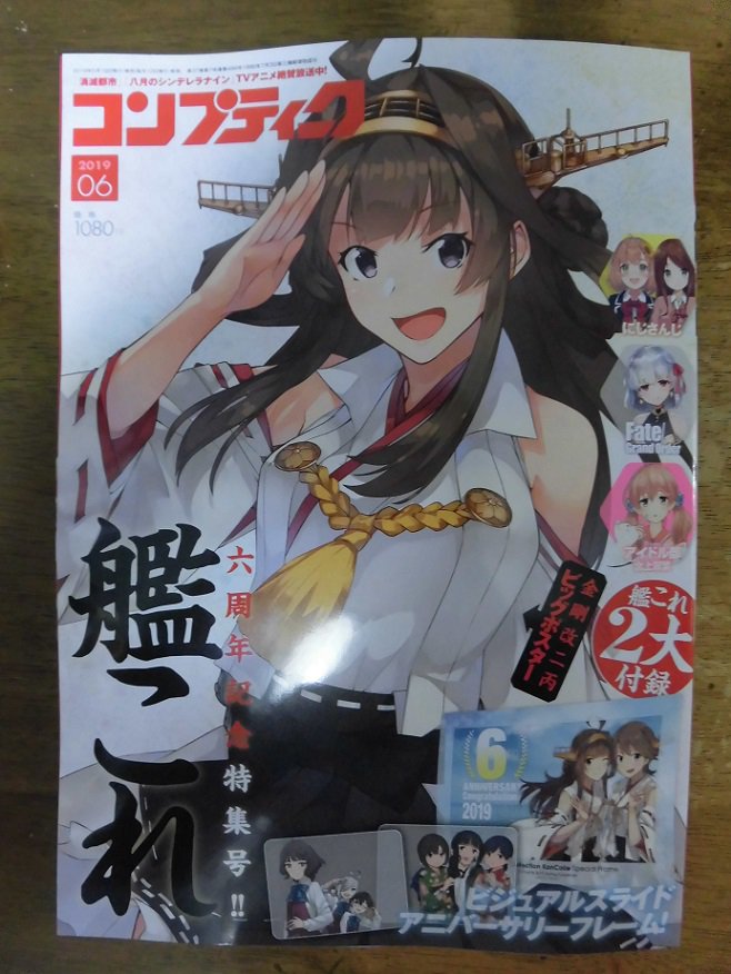 松千代 コンプティーク 6月号ゲット 艦これ 表紙 巻頭大特集ありがとうございます 冒頭の 東山奈央 さんからのお祝いメッセージ 山田悠希 さん 高尾奏音 さん 鬼頭明里 さんのインタビュー グラビアありがて 艦これ6周年 T