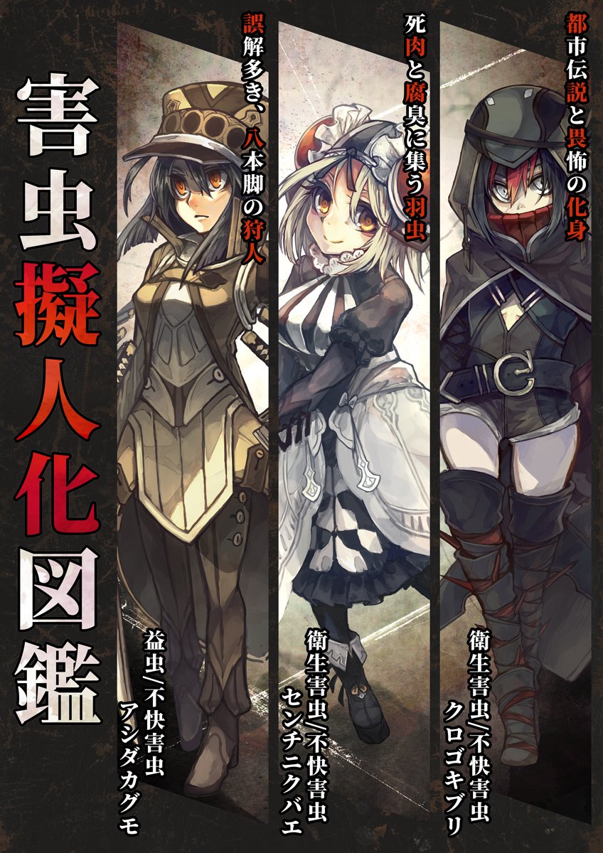 小森雨太 on X: 害虫擬人化図鑑にて今回も参加させていただきます。 そ10a、雨森小屋です！  アクキーと１・２巻を持っていきます。宜しくお願いしますー。 #COMITIA128 t.coNx7dX7gVWe  X