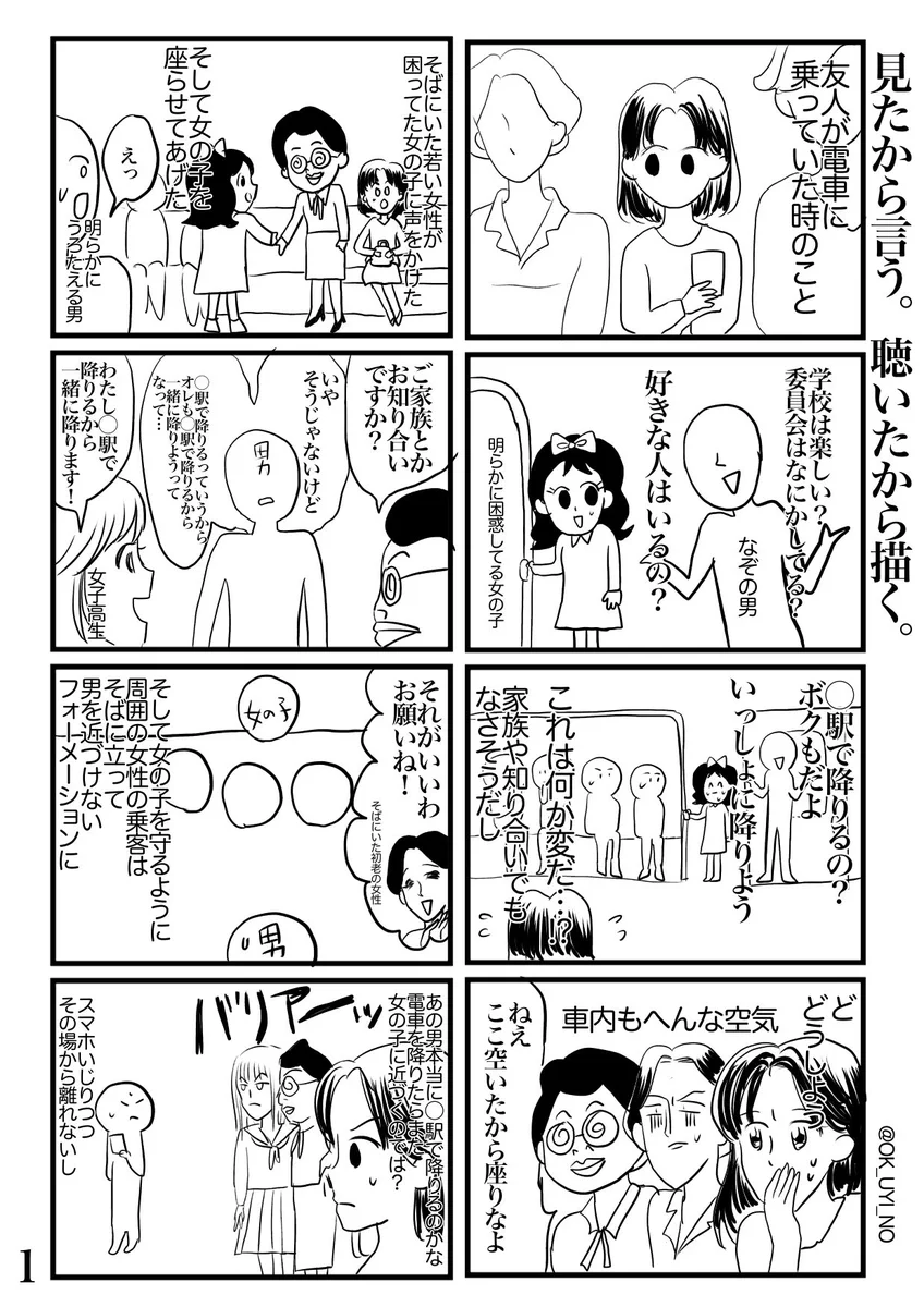 【実録漫画】電車で男性に絡まれて困っている女の子を見かけたらこうやって助けてあげて！