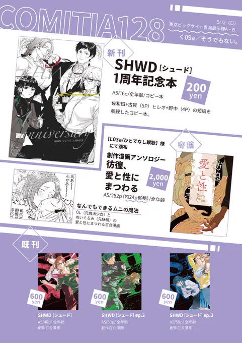 512(日) COMITIA128 く09a[そうでもない。]
新刊『SHWD[シュード]1周年記念本』A5/16p/200円/コピー本
創作百合漫画SHWDシリーズの微糖な短編をまとめたコピー本がある予定です。SHWDシリーズ既刊と寄稿アンソロも引き続き宜しくお願いします!
#COMITIA128  #コミティア128 
