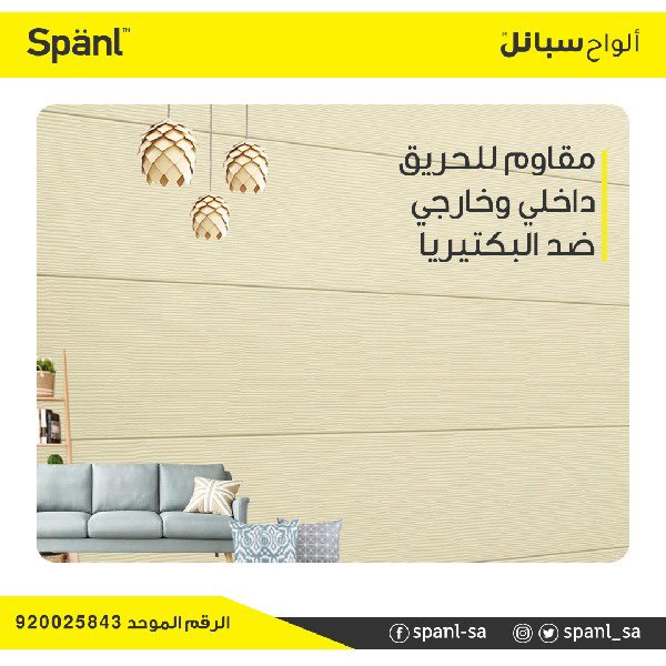spanl_sa's tweet photo. ألواح Spanl الجدارية
في منزلك/مكتبك/متجرك
الألواح تأتي في #السعودية لأول مرة
خفيفة الوزن سرعة في التركيب تأتي بأشكال متعددة وألوان مختلفة، مضاد للحريق والرطوبة. 

يمكنك الطلب الآن
920025843
وجوال رقم
0554377912
#spanl #ألواح_جدارية https://t.co/Qtvn3k4Pmb