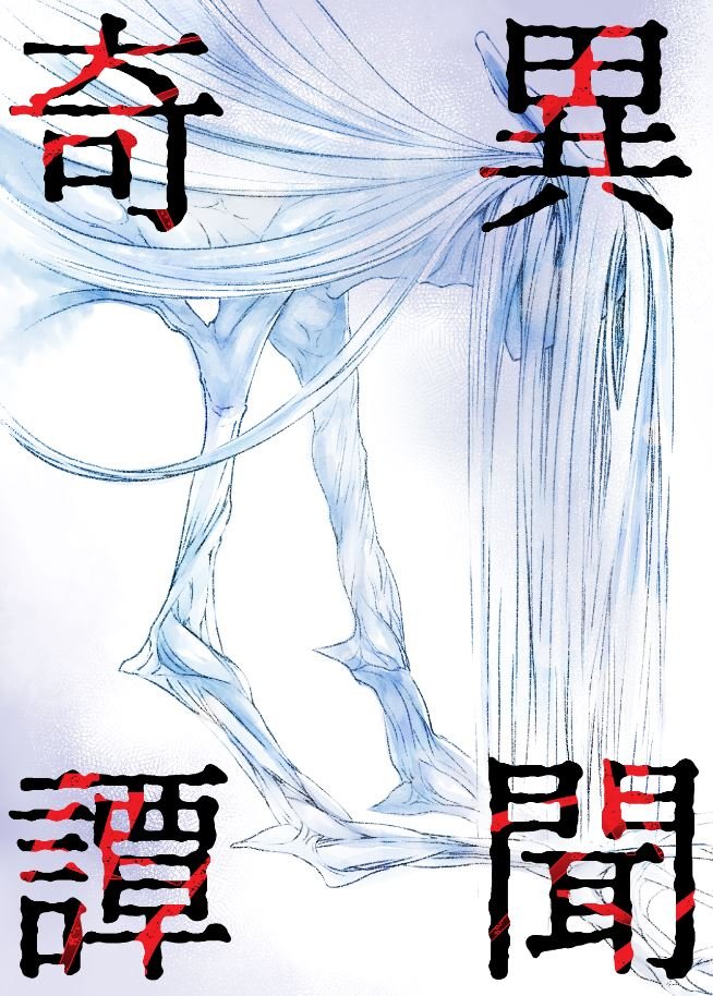 【告知】明日のコミティアに新刊を二冊持って行くことが出来ました。一冊は全年齢、コピー本はエロ本です。全年齢のサンプルを見てもらえたらわかると思いますが

冒頭3Pに性癖を詰め込みました。

黒ネコワルツ【ゆ11a】
汁ドロドロ娘のポスターを掲げてお待ちしております! 
