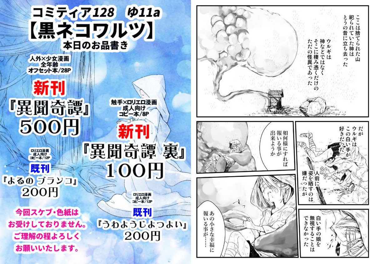 【告知】明日のコミティアに新刊を二冊持って行くことが出来ました。一冊は全年齢、コピー本はエロ本です。全年齢のサンプルを見てもらえたらわかると思いますが

冒頭3Pに性癖を詰め込みました。

黒ネコワルツ【ゆ11a】
汁ドロドロ娘のポスターを掲げてお待ちしております! 