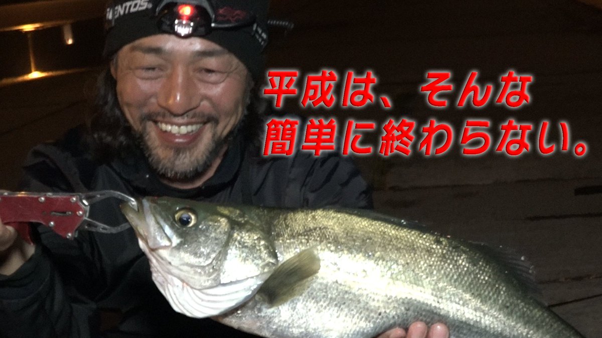 TV40379052's tweet photo. 【平成は、そんな簡単に終わらない。】���ーさんヒラスズキ、カムさんオモフック真鯛 F011　最後に事件発生！アップしましたのでご視聴宜しくお願いします。　https://t.co/zjWy5CCDvQ https://t.co/tBYzqzoix8