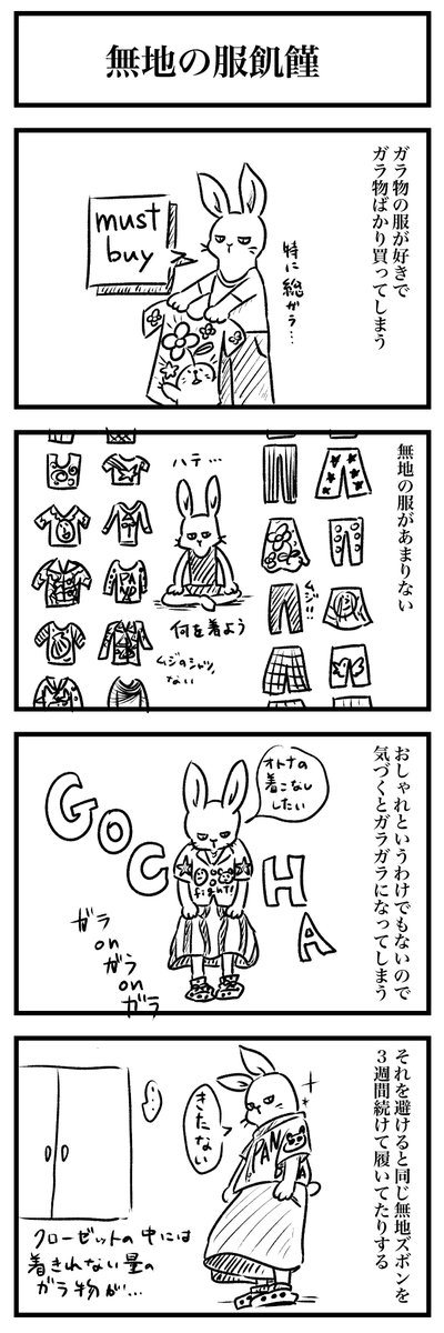 ガラ物の服が飽和しています 