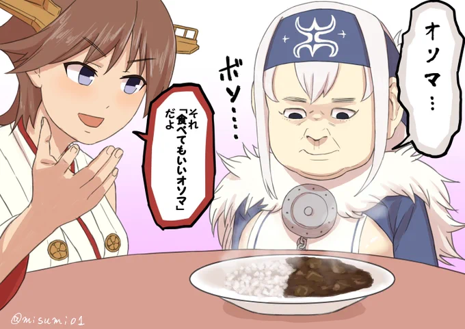 オソマを振舞われる神威
#艦これ 