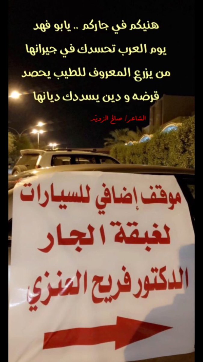 خير مثال لمزارق الطيب وحق الجار على جاره من الكريم #مشرف_الرثعان إلى
المستحق #فريح_العنزي .

هنيكم في جاركم .. يابو فهد
يوم العرب تحسدك في جيرانها
من يزرع المعروف للطيب يحصد
( قرضه و دين ) يسددك ديانها
#صالح_الزويد