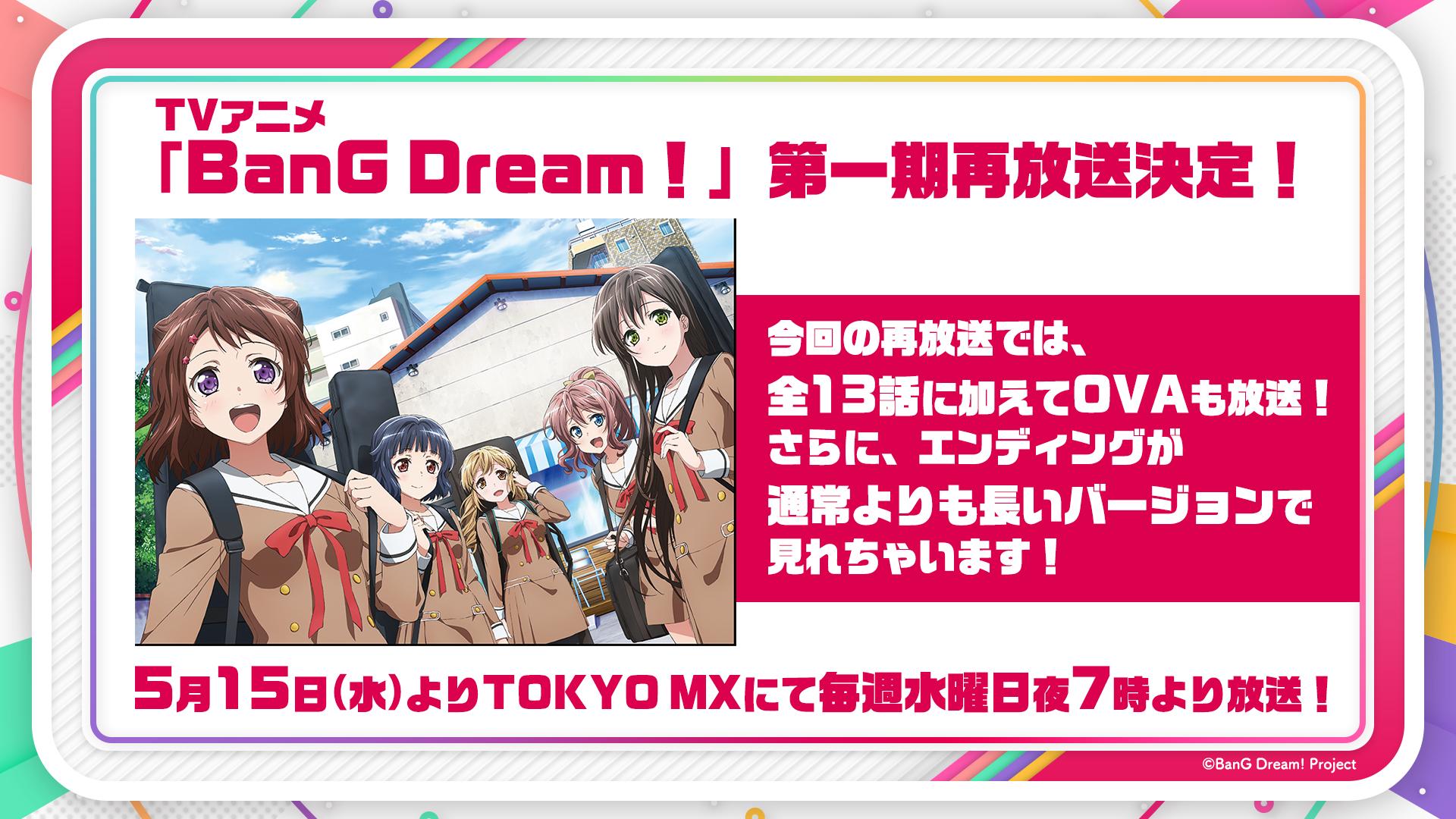 バンドリ Bang Dream 公式 アニメ Bang Dream バンドリ 第1期再放送決定 5 15 水 19 00より Tokyo Mxにてスタート ぜひ2nd Season再放送とあわせてお楽しみください T Co 50qkav9ni6 バンドリ バンドリアニメ T Co