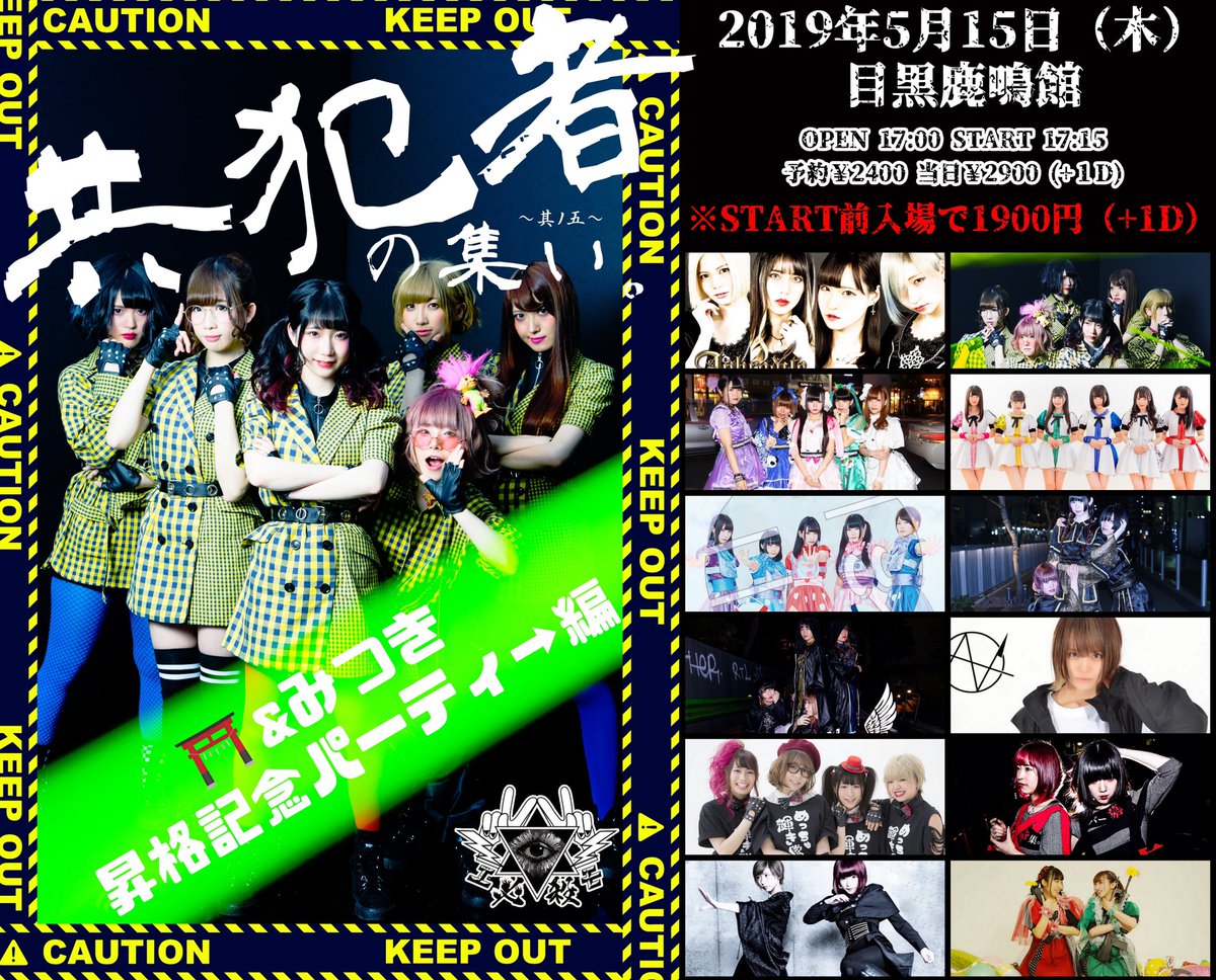 de_barrier's tweet photo. 【デバリアライブ情報】
5/15(水)@目黒鹿鳴館
「必殺エモモモモ!!定期公演
【共犯者の集い。~其の五~】
~⛩️&みつき昇格記念パーティ→編~」
前売¥2400/当日¥2900(1D)
早割¥1900
OPEN17:00/START17:30
ご予約はDMまでお待ちしております!!
#アイドル
#デバリア
#deBarrier https://t.co/1bsUlwem39