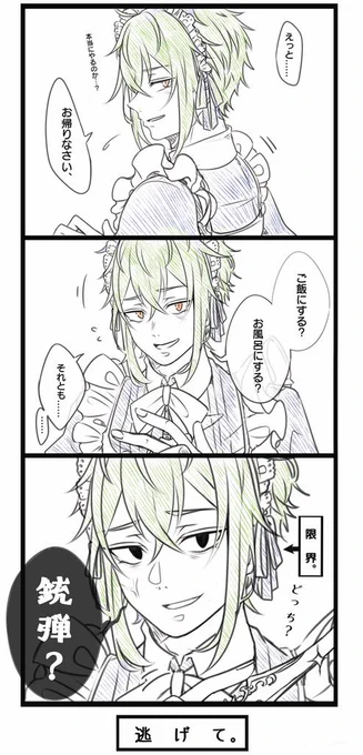 「それともボ•ク?♡」じゃないのかい!

メイドの日(大遅刻) 