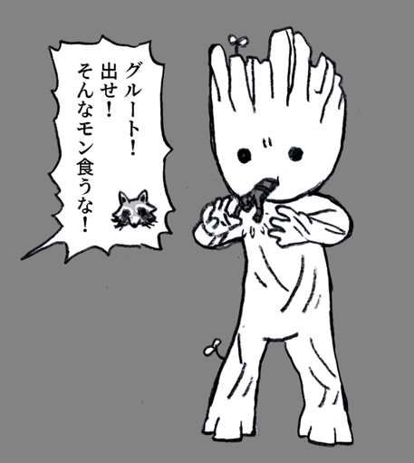 先日観てきました。号泣しました…
らくがきは映画と関係ありません。アントマンを食べるグルート 