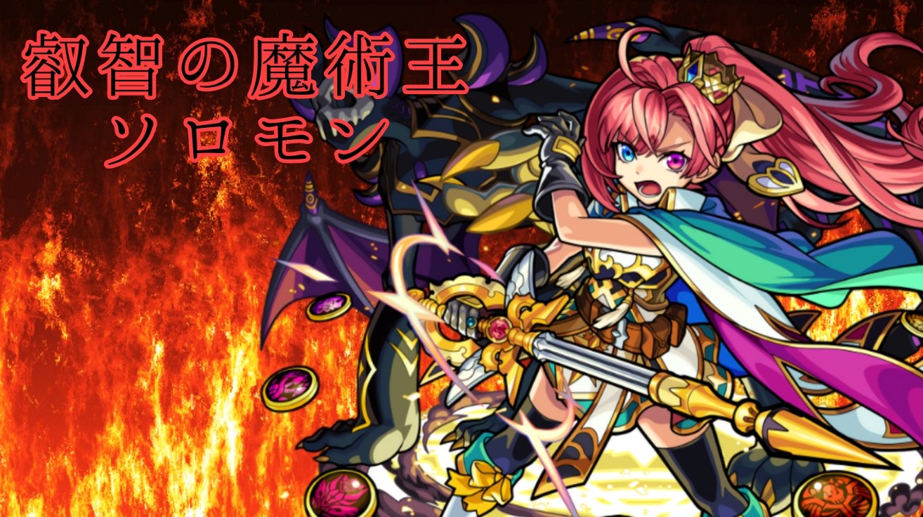 モンスト壁紙作成 いよいんよ En Twitter モンスト モンスターストライク モンスト壁紙 光属性 叡智の魔術王 ソロモン パソコン 専用壁紙 Windows 10 8p8n8lcvzigljkx 様 ご依頼品 T Co P6q8zdrrcy Twitter
