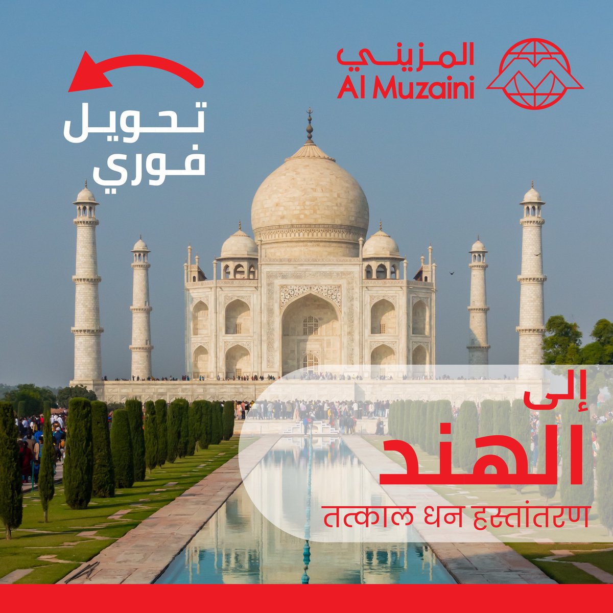 MuzainiExchange's tweet photo. تعرفون عن خدمة التحويل الفوري؟ 
مع المزيني التحويل الى الهند، فوري.
With Al Muzaini, Transfers made to Indian are instant https://t.co/mIqzoF1STj