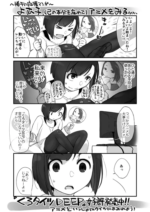 Ash横島による
GRAPHICTION BOOKS(@Graphiction_B)さんから発売中の画集『くろタイツDEEP』
よむ先生(@y_o_m_y_o_m)原作のアニメ『みるタイツ』
を勝手に応援マンガ「よむよむ子」
【よむ子、アニメをみる。】今回は頼まれてないのに描いたので自分でうpしますw 