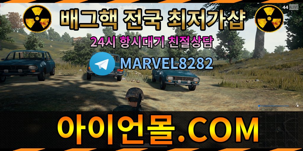 #배그핵판매사이트

#배그핵가격

#배그핵가격
💵🦍🐷👩‍💼

#서든핵사이트 #서든핵판매처 #서든핵판매사이트 #서든핵배포
#카배아이디판매 #카배아이디팝니다

👩‍💼⚗🌕🐔

🗾사이트안내 : 아이언몰.com
🦍텔레그램 : <a href="/MARVEL8282/">volkan</a>

#모바일배그핵 #배그핵esp