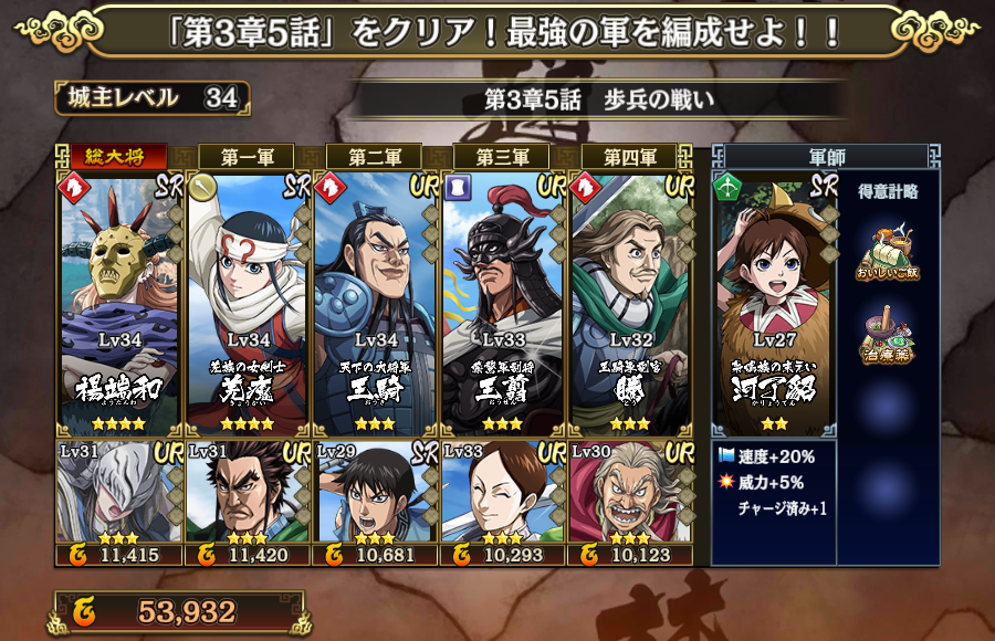 Quo Chinh On Twitter キングダム乱 第3章5話 歩兵の戦い をクリア 最強の軍を編成せよ キングダム乱 キンラン