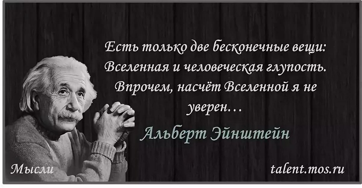 Желать глупый. Есть две бесконечности Вселенная и человеческая глупость. Вселенная и человеческая глупость Эйнштейн. Эйнштейн о глупости и Вселенной. Эйнштейн о человеческой глупости.