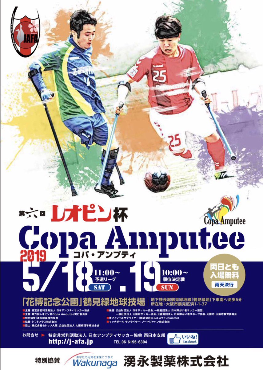 日本アンプティサッカー協会 Jafa いよいよ来週末 第六回 レオピン杯 Copa Amputee開催です 入場無料です ぜひ会場にお越しください 日時 19年5月18日 土 19日 日 会場 花博記念公園 鶴見緑地球技場 地下鉄長堀鶴見緑地線 鶴見緑地