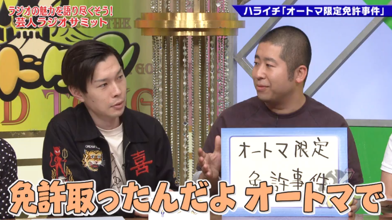 みやーんzz Pa Twitter ゴッドタン 芸人ラジオサミット Tver ゴッドタン ハライチ澤部 オートマ免許事件 T Co Jrnkwl2b9a