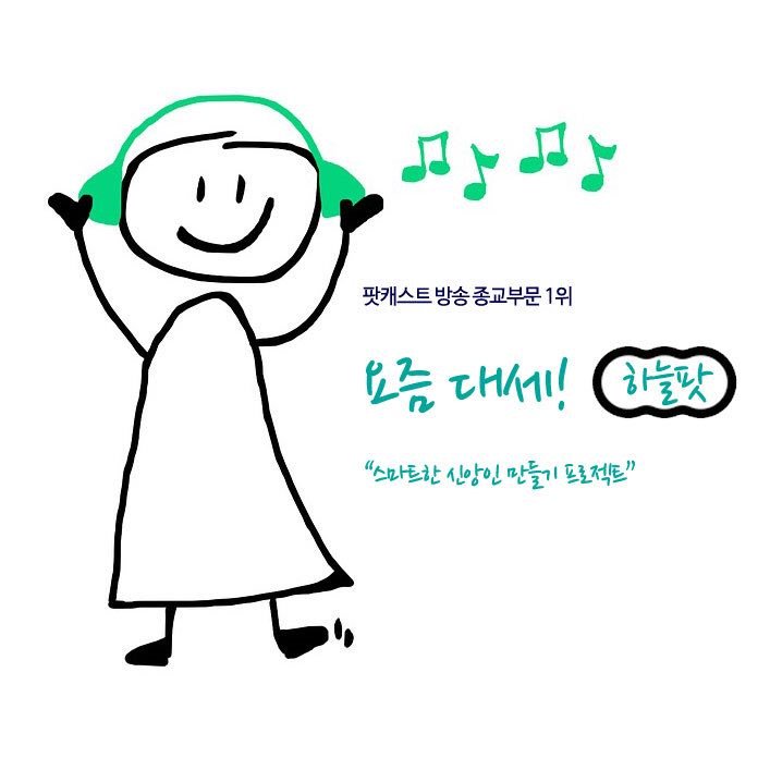 #하늘팟시즌3
내가 알고 있던 진실은 빙산의 일각
들을수록 빠져드는 하늘팟
하늘팟시즌3에서 공개됩니다!
scj.so/sky_pod
하늘팟 인스타그램 오픈
instagram.com/skypod_podcast