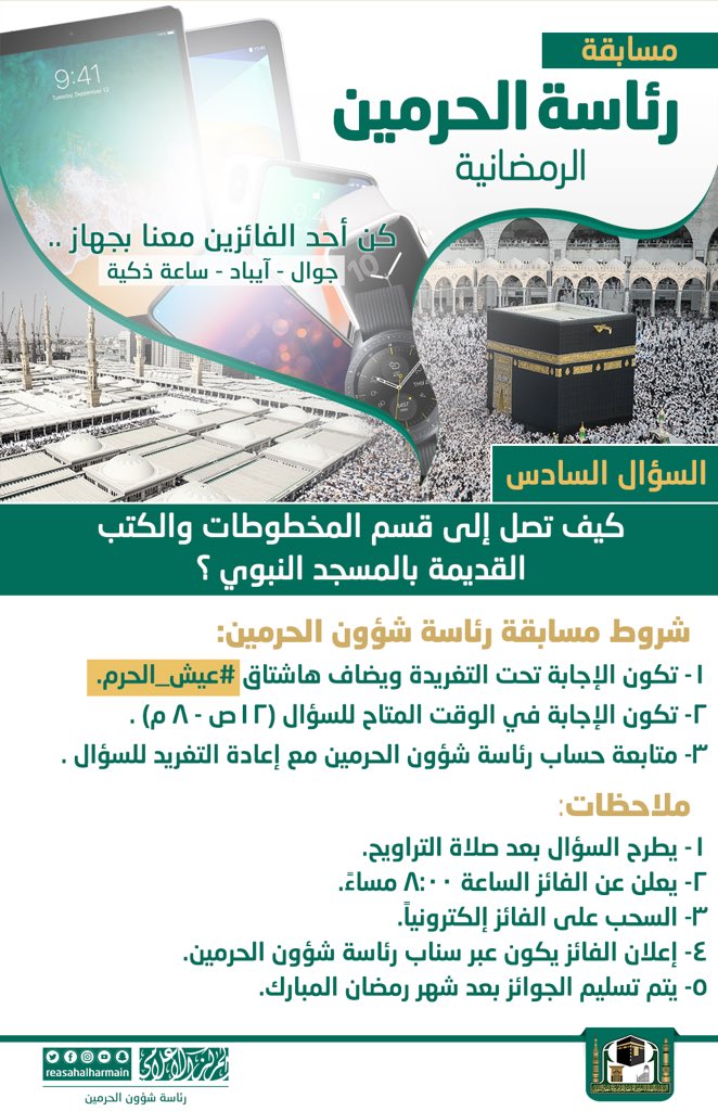سؤال اليوم السادس  من #مسابقة_رئاسة_الحرمين الرمضانية
الجائزة: ساعة ذكية ⌚️
السحب يوميًا الساعة 8:00 مساءً.
#إعلام_بروح_الحرمين 
#رئاسة_شؤون_الحرمين