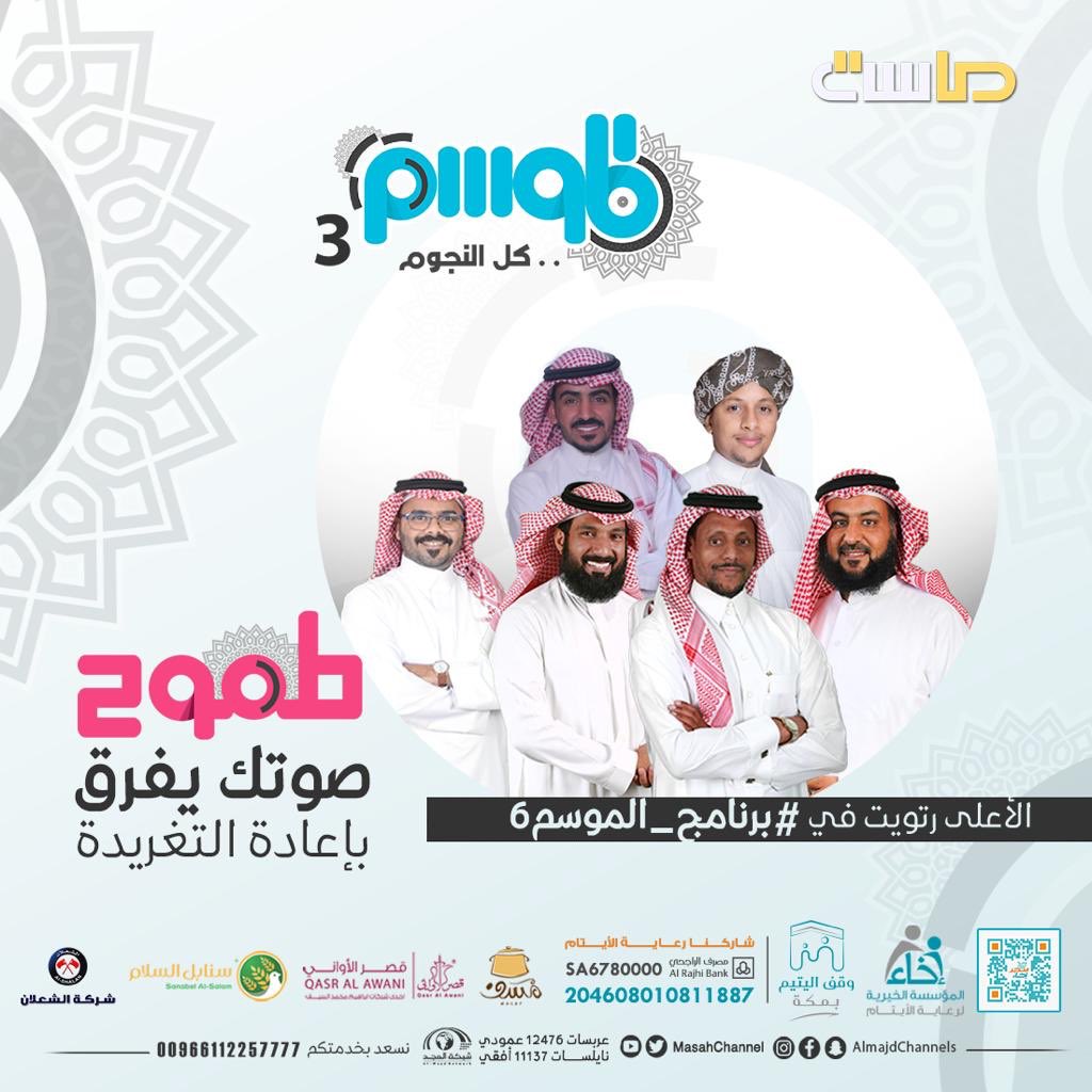 MasahChannel's tweet photo. صوتك يفرق بإعادة التغريدة 😎

الأعلى رتويت في #برنامج_الموسم6

فريق طموح ✨ https://t.co/UBbUuqVqeO