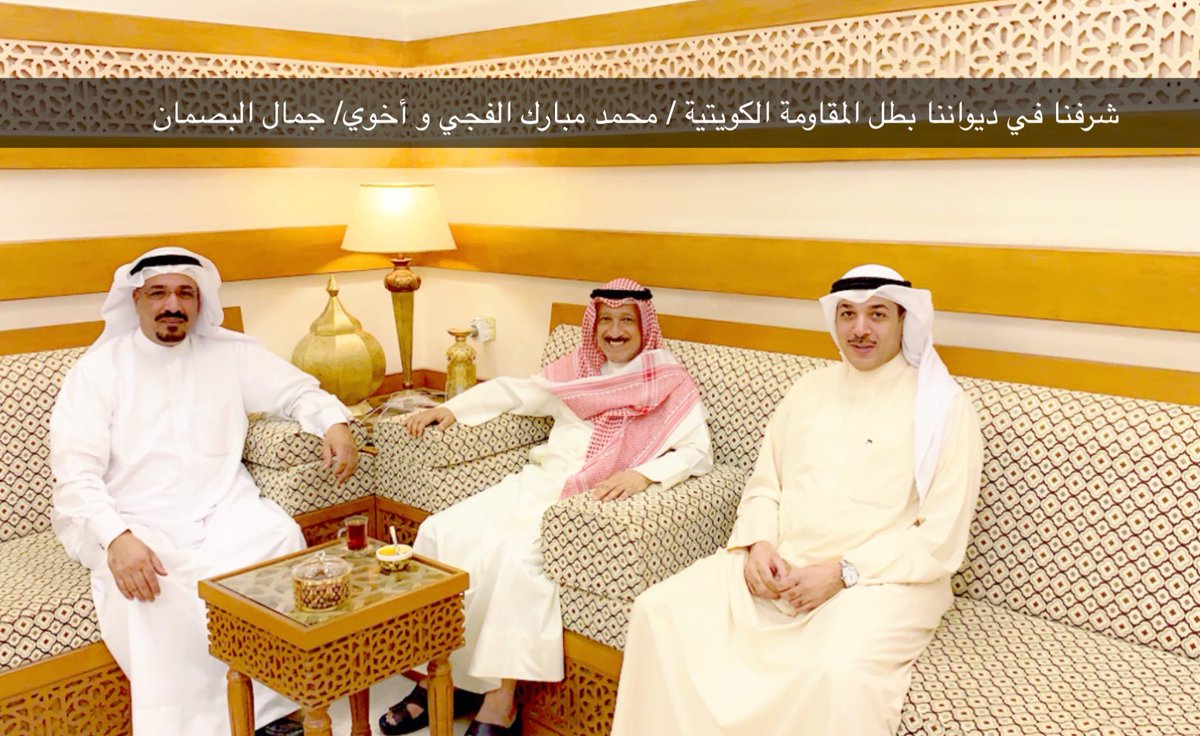 شرفنا في ديواننا بطل المقاومة الكويتية / محمد مبارك الفجي و أخوي جمال البصمان  #فهد_غشام_البصمان