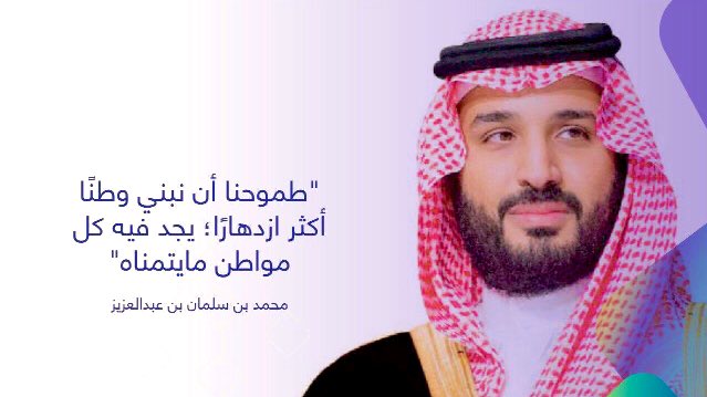 drbadah's tweet photo. @BBCArabic إنه مهندس الرؤية 🇸🇦، وصانع الأمجاد. 
فلا غرابة أن يسانده محبوه بوطنية فاخرة باذخة تليق به 
#مهندس_الرؤية 
#ولي_العهد_الأمير_محمد_بن_سلمان 
#حب_الوطن https://t.co/gucX6rYUE3