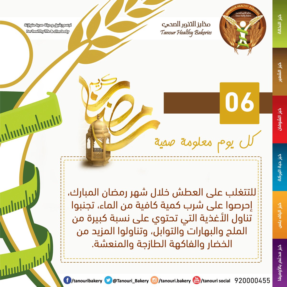 Tanouri_Bakery's tweet photo. #صحتك_بتهمنا
كل يوم معلومة صحية #رمضانية
#مخبز_التنور_الصحي
#رمضان_كريم https://t.co/lEApTvWo0q