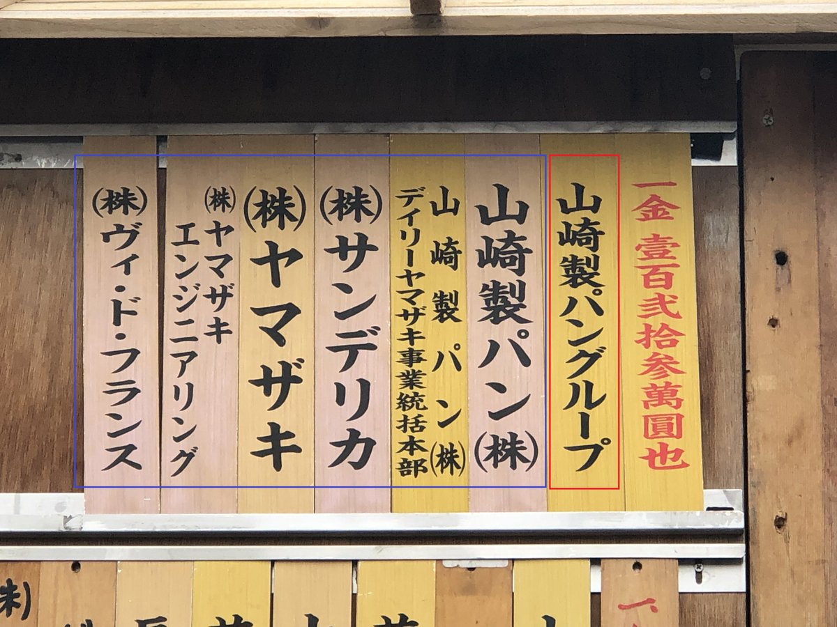 すずき 神田祭の奉納金 岩本町3丁目の方に確認したところ 山崎製パングループの山崎 製パン以下の6者まとめて123万円とのこと 僕の勉強不足で申し訳ないです ただ 見た範囲では全体で一番多い そうでなくとも上位ではあります ちなみに山崎製パンは