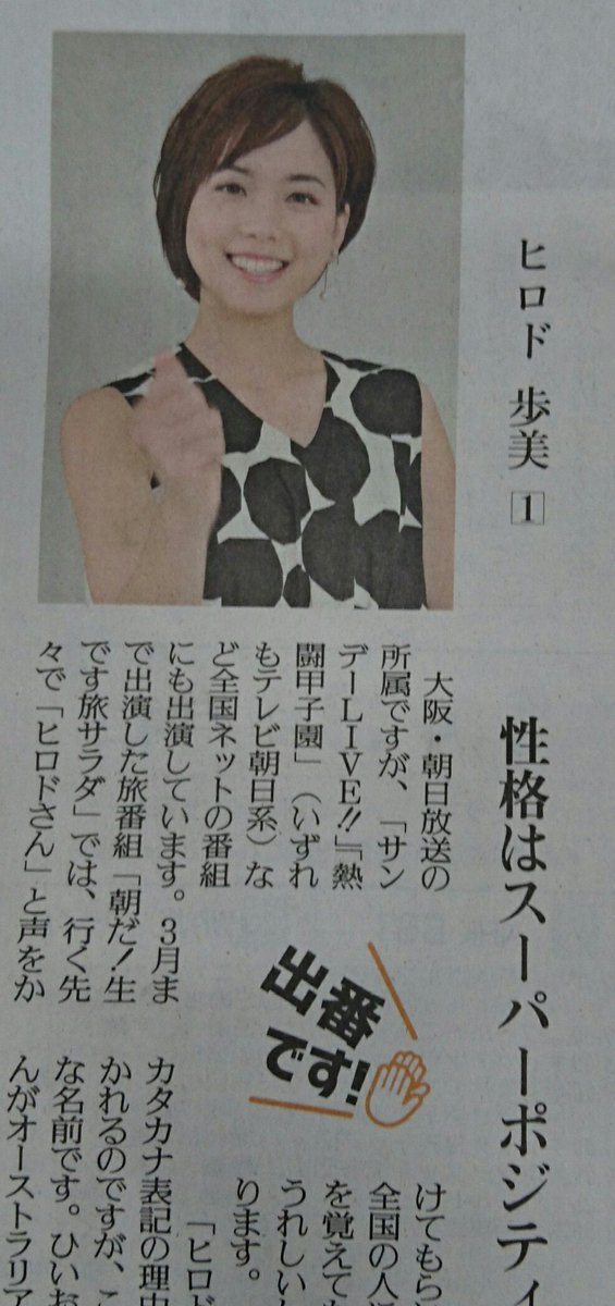 読売新聞エンタメ در توییتر よみほっとの3週連続ミニインタビュー 出番です 今週から ヒロド歩美 さんが登場 大阪のabcテレビアナウンサーですが 旅サラダ サンデーlive など全国ネット番組への出演が多く 気になっていた方も多いのでは クイズ番組 読売新聞エンタメ در توییتر よみほっとの3週連続ミニインタビュー 出番です 今週から ヒロド歩美 さんが登場 大阪のabcテレビアナウンサーですが 旅サラダ サンデーlive など全国ネット番組への出演が多く 気になっていた方も多いのでは クイズ番組