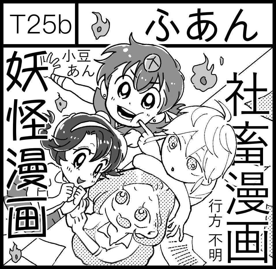 5/12コミティア128
お品書き&サンプルです!

・既刊ギャグ漫画「転校生五頭竜」20p 200円
(新刊社畜漫画は間に合わず次回です)

小豆あん様との合同スペースです!
T25b ふあん にてお待ちしてます!

#COMITIA128 